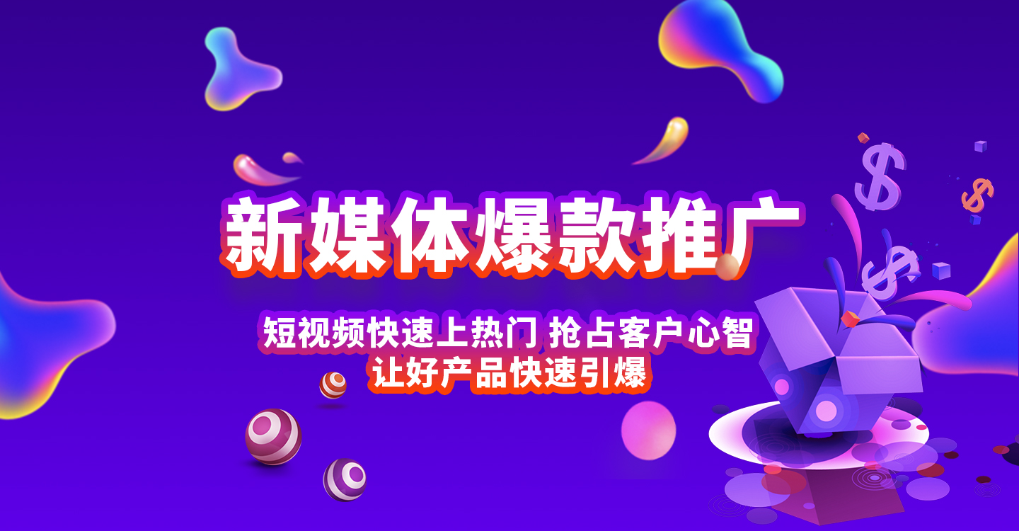 新媒體(tǐ)爆款推廣