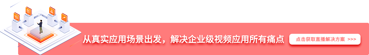 從(cóng)真實應用(yòng)場(chǎng)景出發，解決企業(yè)級視(shì)頻(pín)應用(yòng)所有(yǒu)痛點